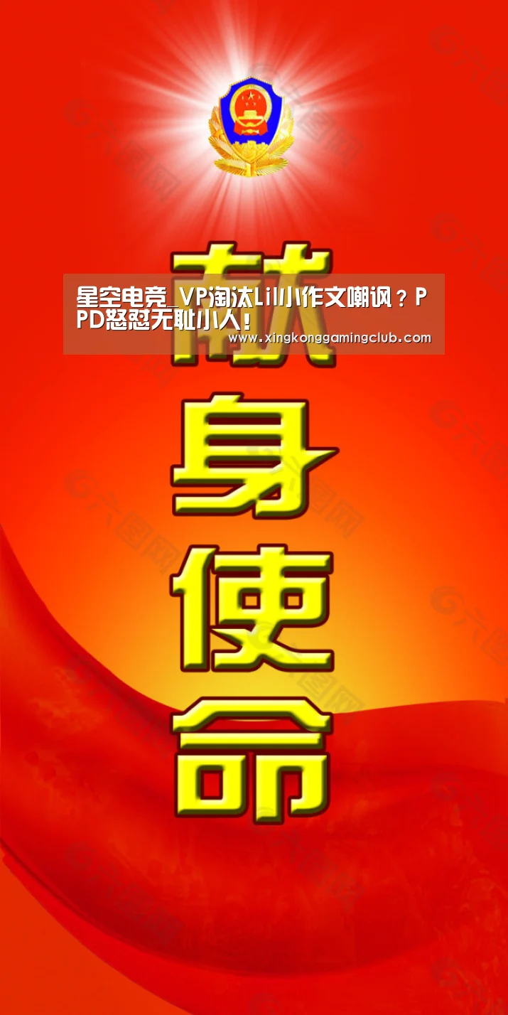 星空电竞_VP淘汰Lil小作文嘲讽?PPD怒怼无耻小人!(图2) 星空竞猜