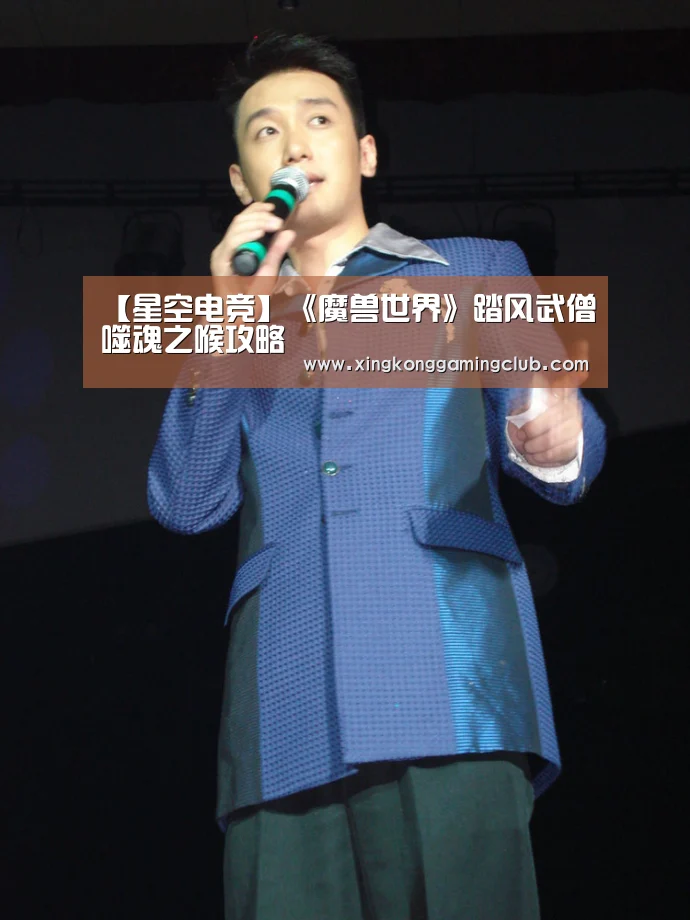 【星空电竞】《魔兽世界》踏风武僧噬魂之喉攻略(图3) 星空娱乐