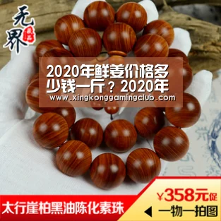 2020年鲜姜价格多少钱一斤?2020年鲜姜价格预测|星空下载(图2) 星空电竞