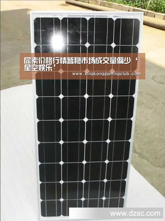 尿素价格行情暂稳市场成交量偏少‘星空娱乐’(图1) 星空竞猜