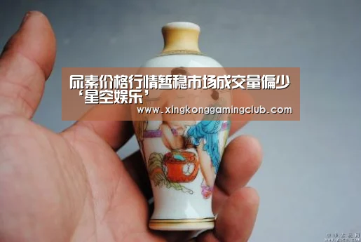 尿素价格行情暂稳市场成交量偏少‘星空娱乐’(图3) 星空下载
