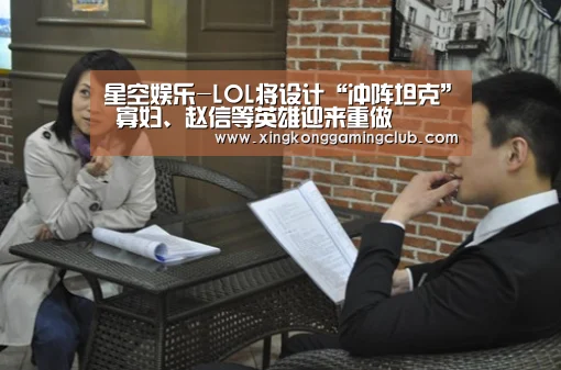 星空娱乐-LOL将设计“冲阵坦克” 寡妇、赵信等英雄迎来重做(图1) 星空下载