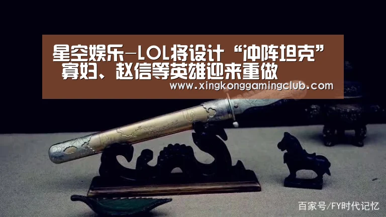 星空娱乐-LOL将设计“冲阵坦克” 寡妇、赵信等英雄迎来重做(图4) 星空下载